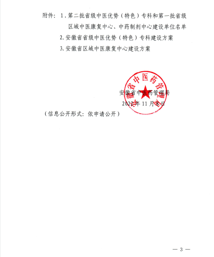 【喜訊】我院內(nèi)分泌科和康復(fù)醫(yī)學(xué)科獲批第二批省級(jí)中醫(yī)特色?？平ㄔO(shè)單位 蕪湖市中醫(yī)醫(yī)院獲批第一批省級(jí)區(qū)域中藥制劑中心項(xiàng)目建設(shè)單位(圖3)