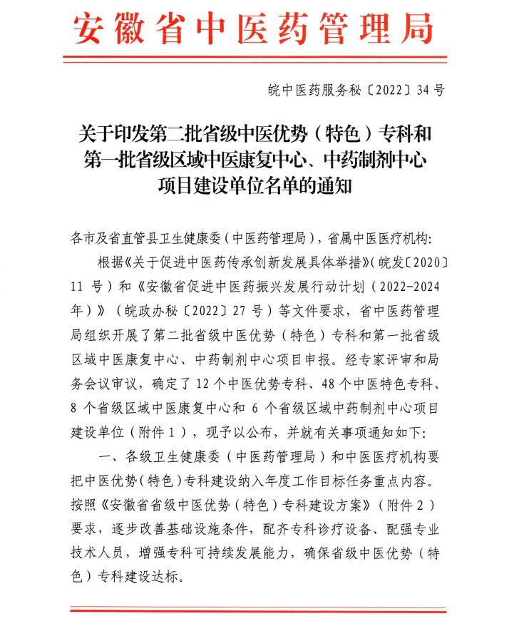 【喜訊】我院內(nèi)分泌科和康復(fù)醫(yī)學(xué)科獲批第二批省級(jí)中醫(yī)特色?？平ㄔO(shè)單位 蕪湖市中醫(yī)醫(yī)院獲批第一批省級(jí)區(qū)域中藥制劑中心項(xiàng)目建設(shè)單位(圖1)