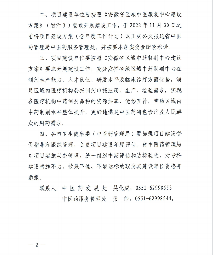 【喜訊】我院內(nèi)分泌科和康復(fù)醫(yī)學(xué)科獲批第二批省級(jí)中醫(yī)特色?？平ㄔO(shè)單位 蕪湖市中醫(yī)醫(yī)院獲批第一批省級(jí)區(qū)域中藥制劑中心項(xiàng)目建設(shè)單位(圖2)