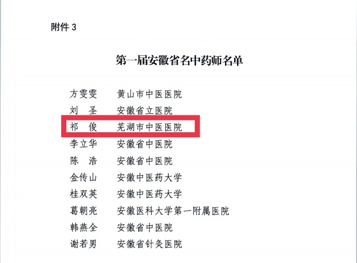 【喜報(bào)】蕪湖市中醫(yī)醫(yī)院多人獲評(píng)第二屆安徽省國醫(yī)名師、第三屆安徽省名中醫(yī)、第一屆安徽省名中藥師(圖6)