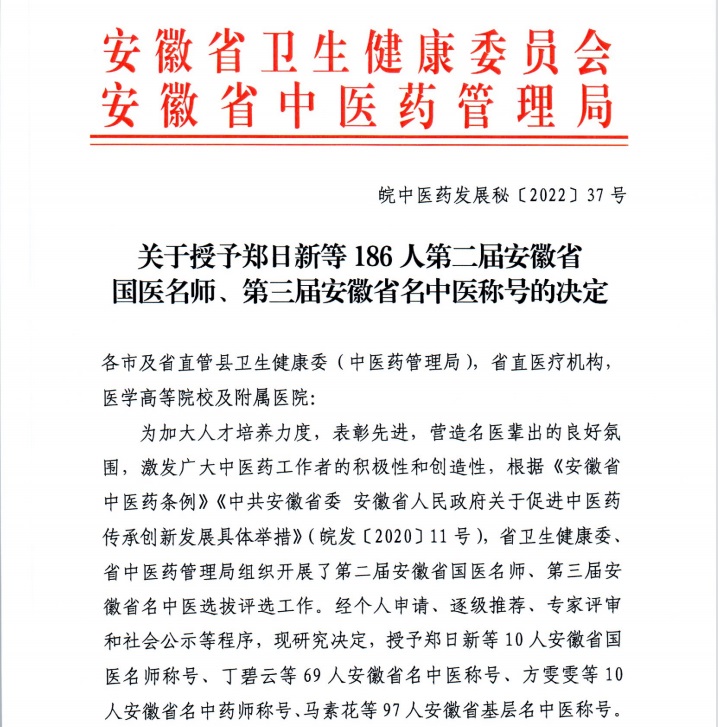 【喜報(bào)】蕪湖市中醫(yī)醫(yī)院多人獲評(píng)第二屆安徽省國醫(yī)名師、第三屆安徽省名中醫(yī)、第一屆安徽省名中藥師(圖1)