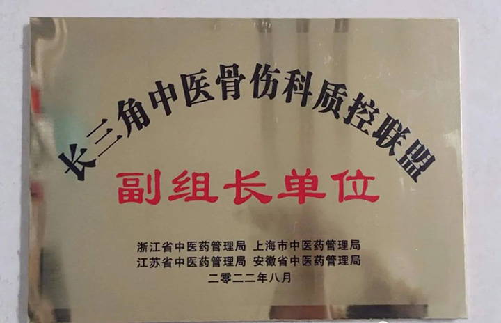 蕪湖市中醫(yī)醫(yī)院榮獲長三角中醫(yī)骨傷科質(zhì)控聯(lián)盟副組長單位(圖2)