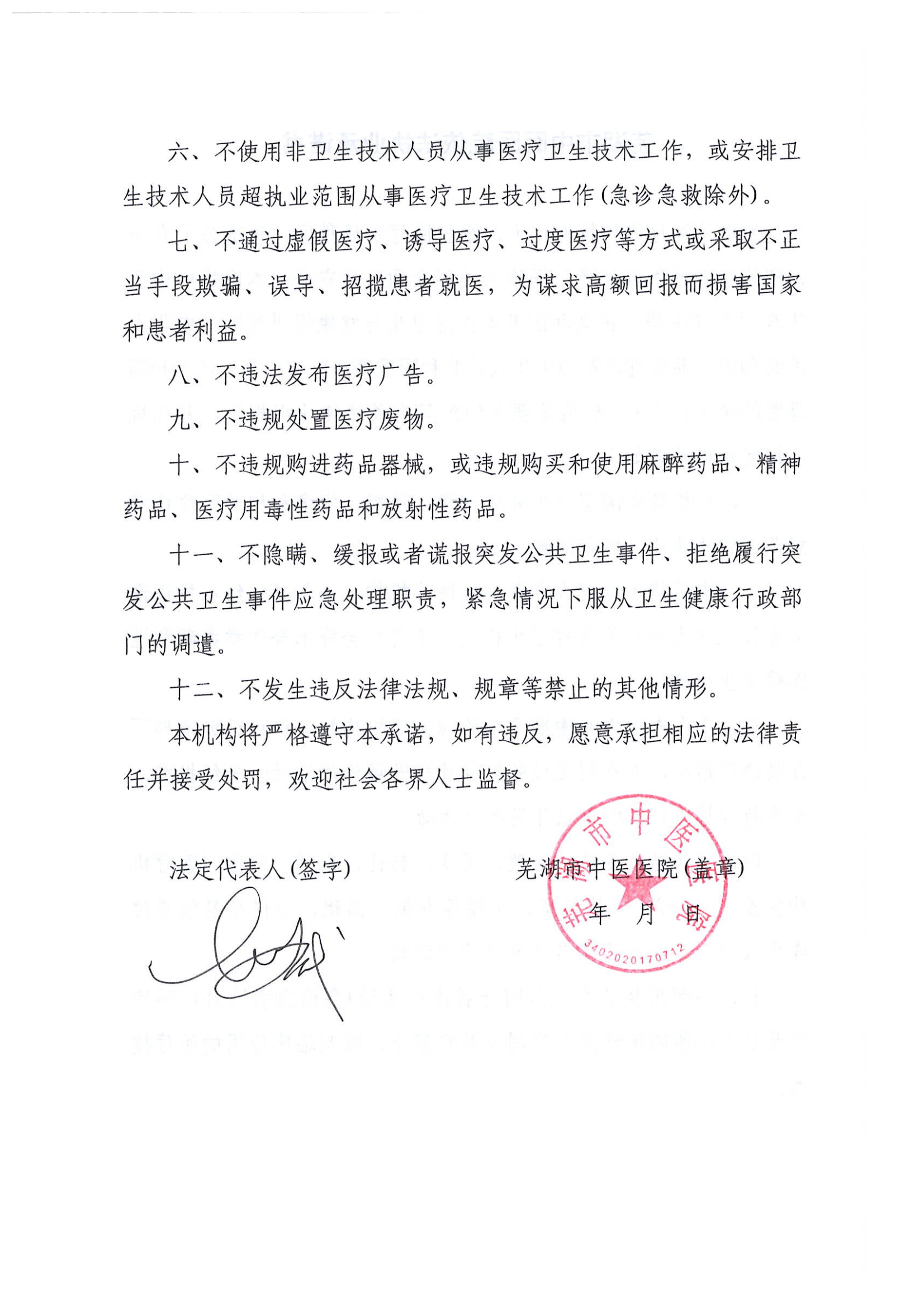 蕪湖市中醫(yī)醫(yī)院依法執(zhí)業(yè)承諾書 23.6.9 行風 依法_01.png