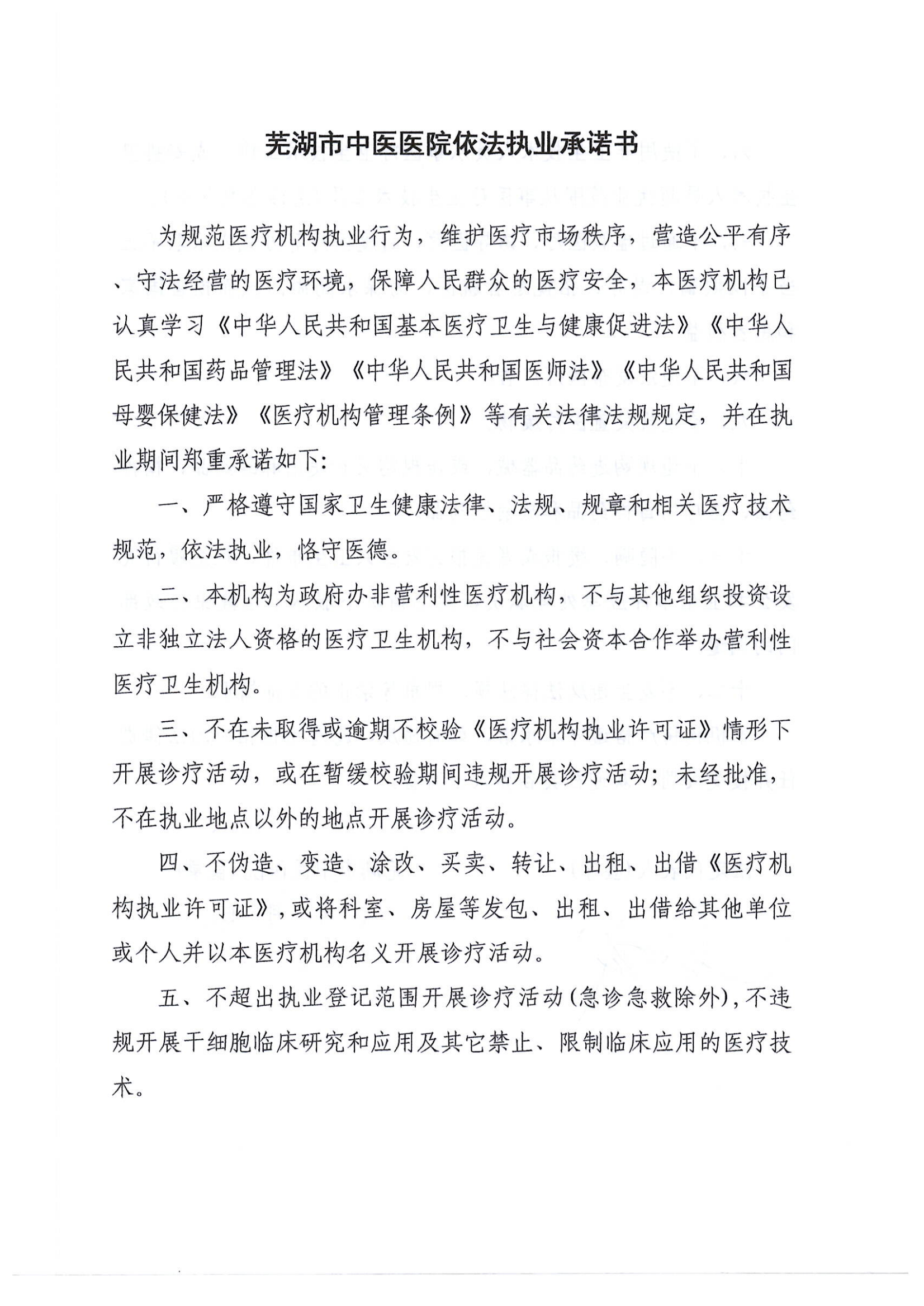 蕪湖市中醫(yī)醫(yī)院依法執(zhí)業(yè)承諾書 23.6.9 行風 依法_00.png