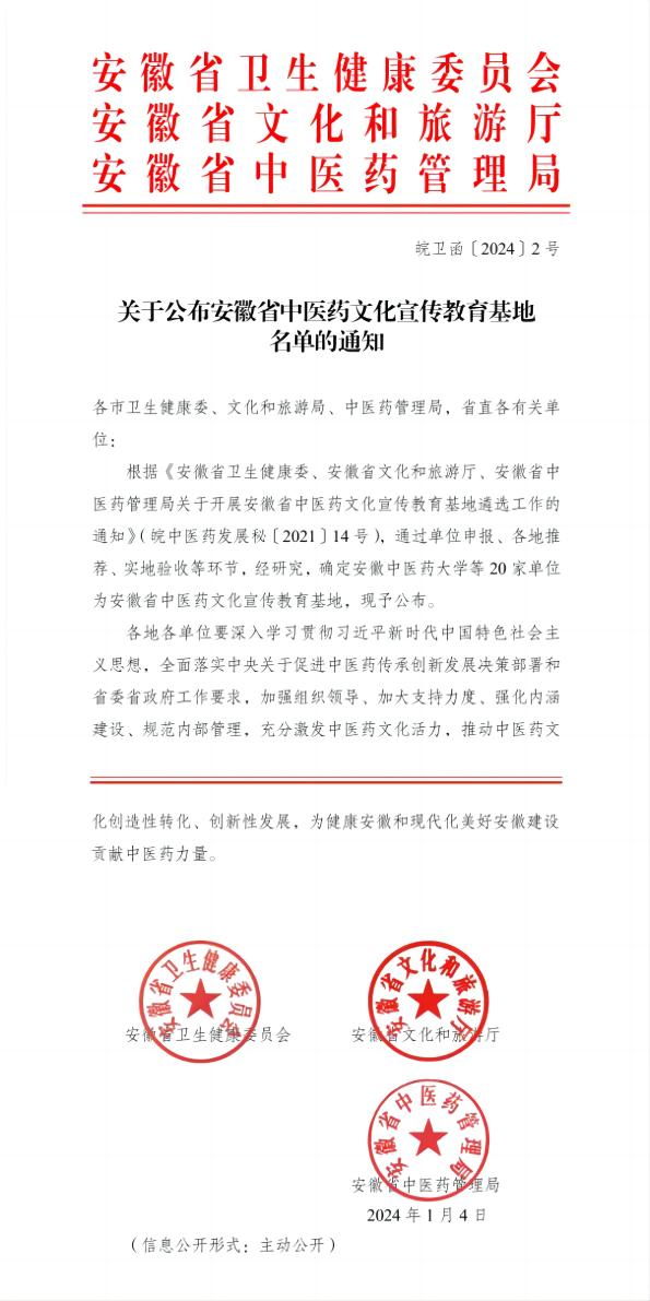 【喜報】蕪湖市中醫(yī)醫(yī)院被確定為安徽省中醫(yī)藥文化宣傳教育基地(圖1)