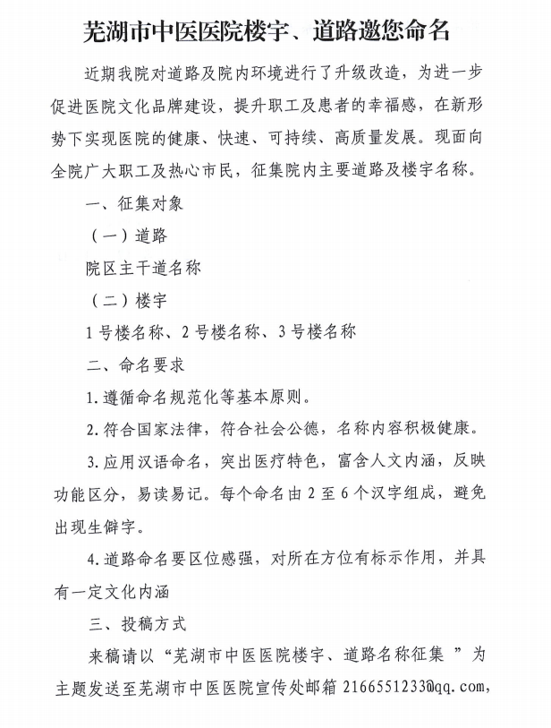 蕪湖市中醫(yī)醫(yī)院樓宇、道路邀您命名(圖1)