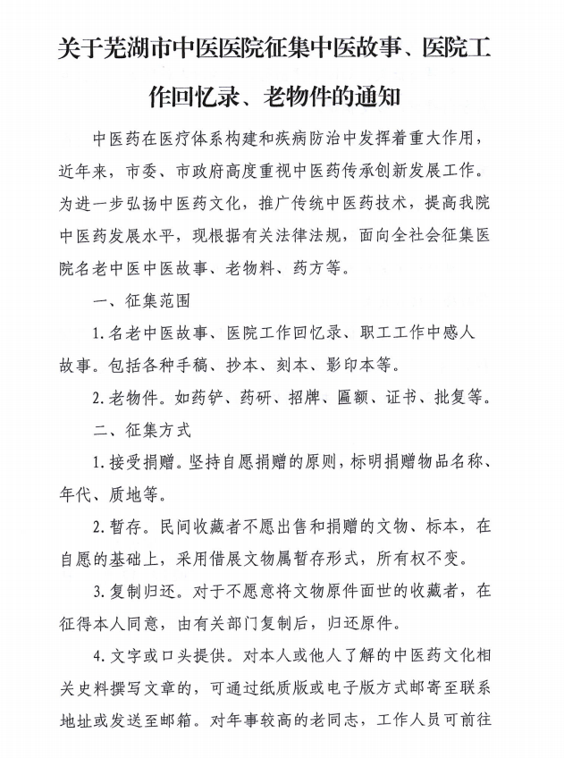 關(guān)于蕪湖市中醫(yī)醫(yī)院征集中醫(yī)故事、醫(yī)院工作回憶錄、老物件的通知(圖1)