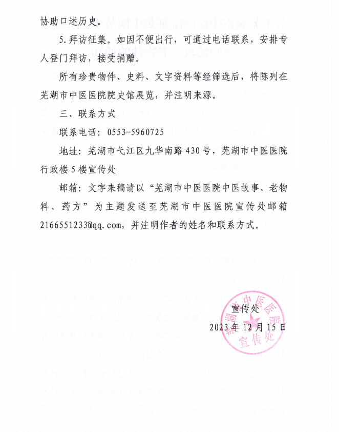 關(guān)于蕪湖市中醫(yī)醫(yī)院征集中醫(yī)故事、醫(yī)院工作回憶錄、老物件的通知(圖2)