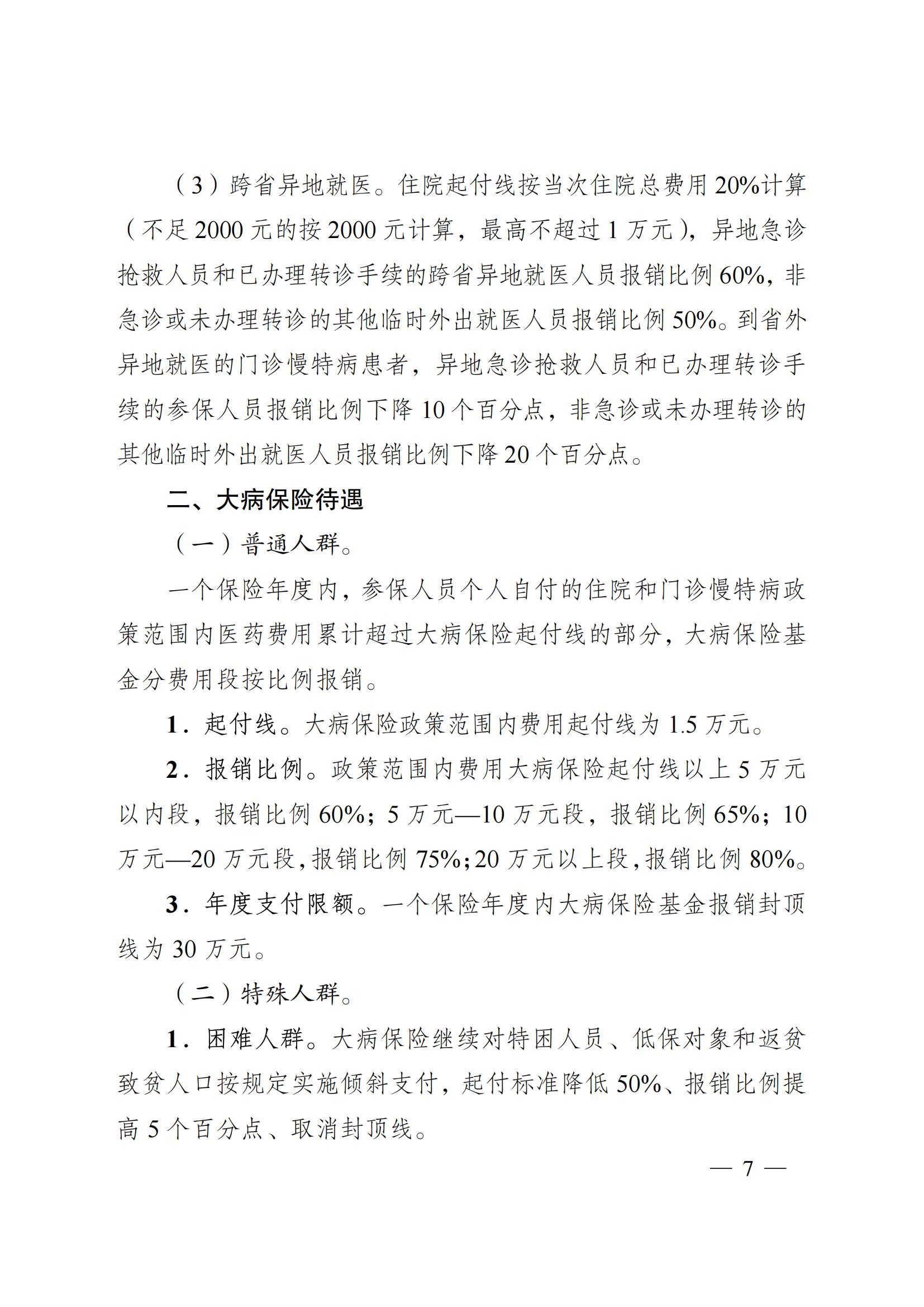 2024.12.26（皖醫(yī)保發(fā)〔2024〕9號）安徽省醫(yī)療保障局 安徽省財(cái)政廳 關(guān)于印發(fā)《安徽省城鄉(xiāng)居民基本醫(yī)療保險(xiǎn)和 大病保險(xiǎn)待遇保障政策》的通知(圖7)