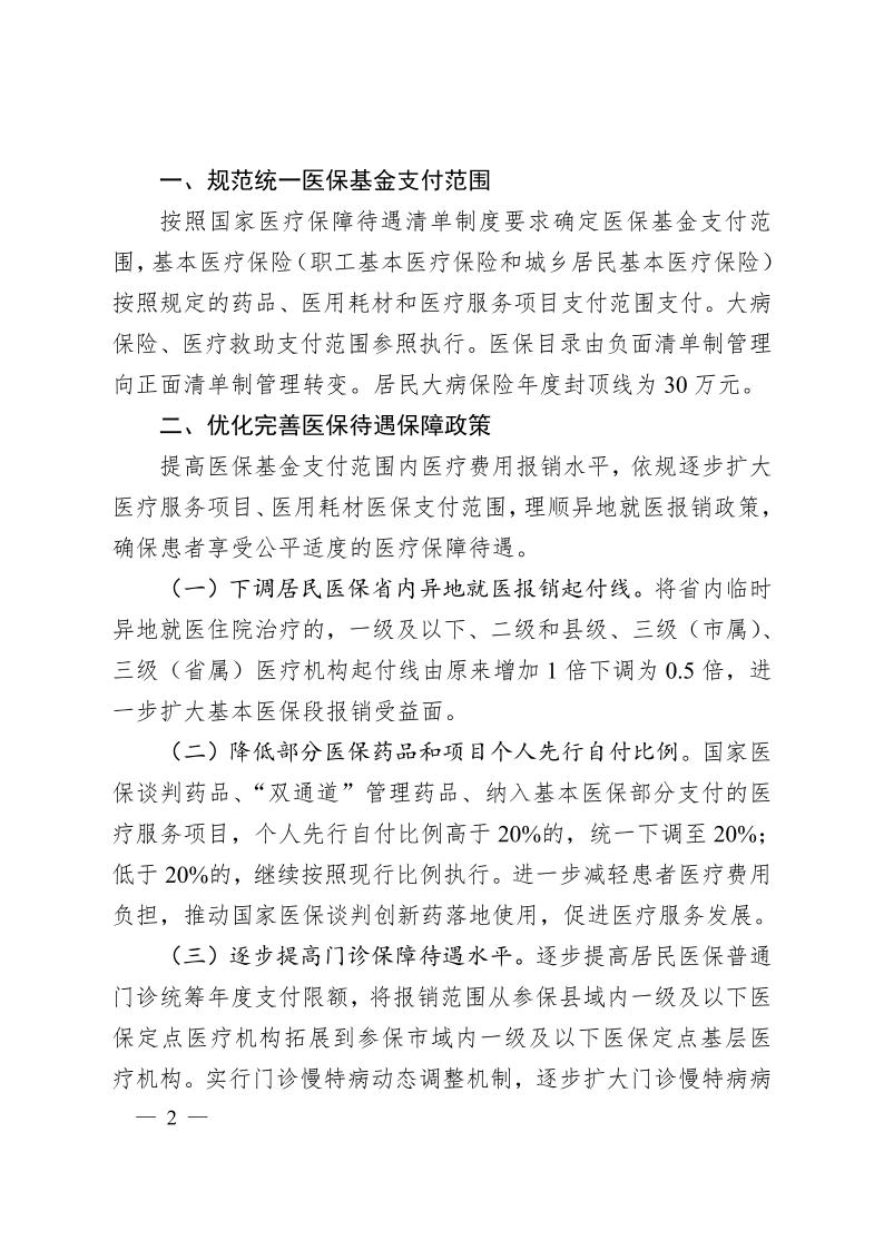 安徽省醫(yī)療保障局  安徽省財(cái)政廳關(guān)于 進(jìn)一步規(guī)范統(tǒng)一醫(yī)?；鹬Ц斗秶耐ㄖㄍ钺t(yī)保發(fā)〔2024〕7號(hào)）(圖2)