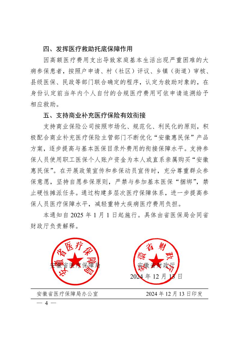 安徽省醫(yī)療保障局  安徽省財(cái)政廳關(guān)于 進(jìn)一步規(guī)范統(tǒng)一醫(yī)?；鹬Ц斗秶耐ㄖㄍ钺t(yī)保發(fā)〔2024〕7號(hào)）(圖4)