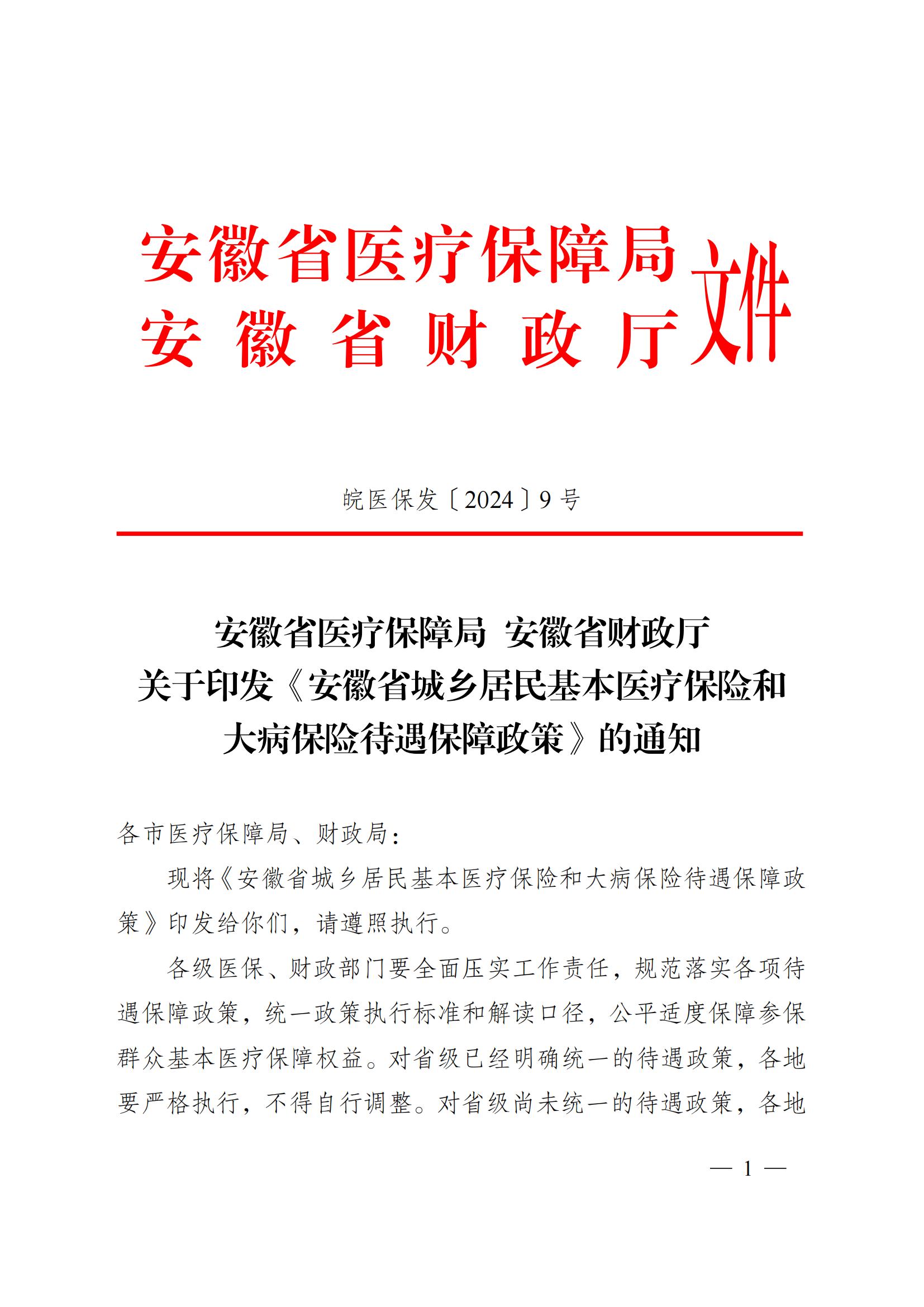 2024.12.26（皖醫(yī)保發(fā)〔2024〕9號）安徽省醫(yī)療保障局 安徽省財(cái)政廳 關(guān)于印發(fā)《安徽省城鄉(xiāng)居民基本醫(yī)療保險(xiǎn)和 大病保險(xiǎn)待遇保障政策》的通知(圖1)