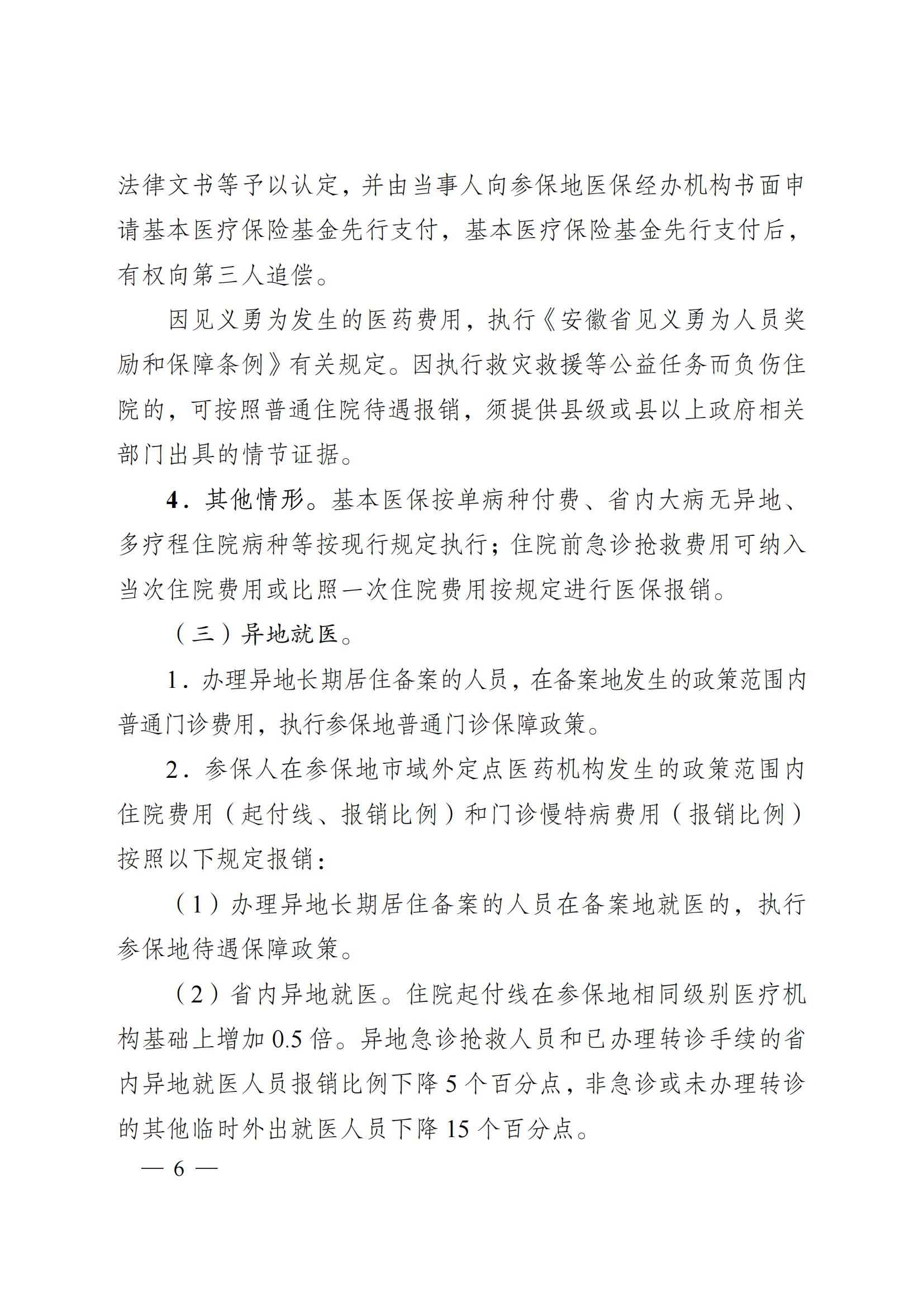 2024.12.26（皖醫(yī)保發(fā)〔2024〕9號）安徽省醫(yī)療保障局 安徽省財(cái)政廳 關(guān)于印發(fā)《安徽省城鄉(xiāng)居民基本醫(yī)療保險(xiǎn)和 大病保險(xiǎn)待遇保障政策》的通知(圖6)