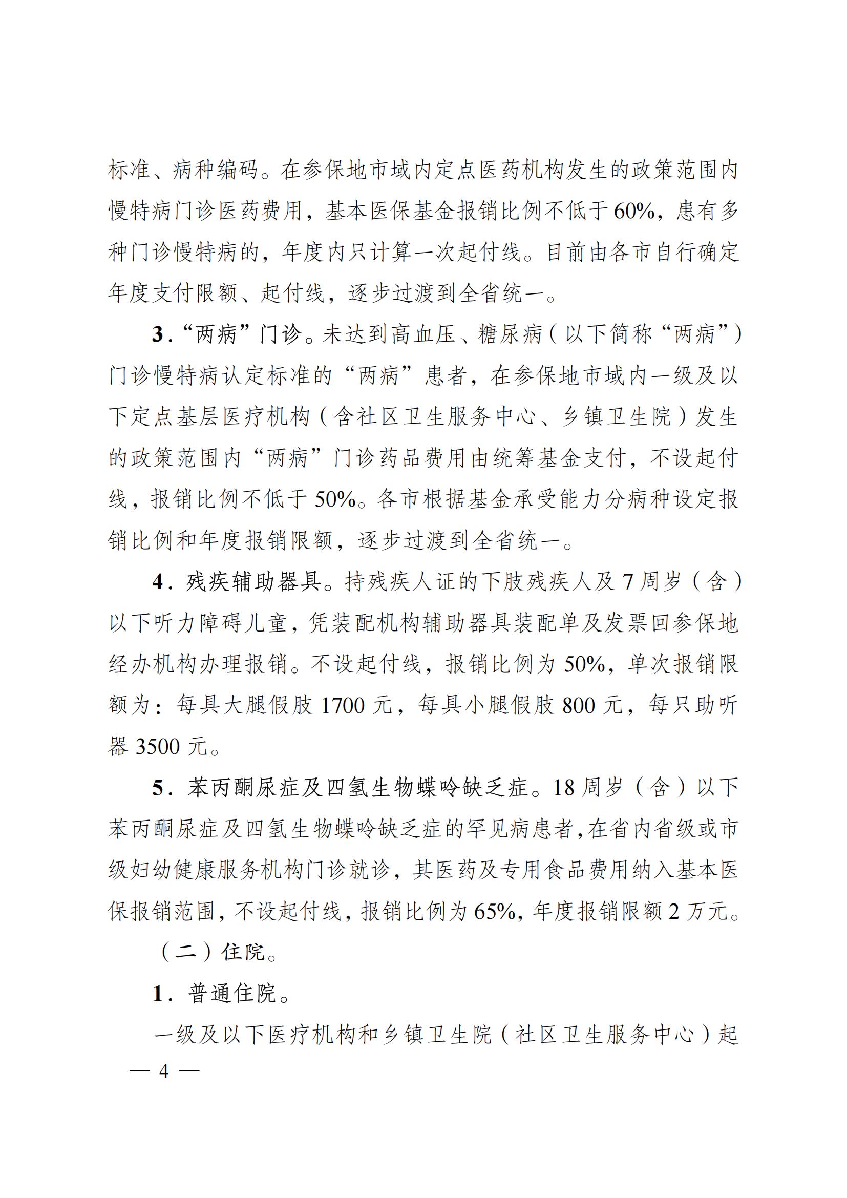 2024.12.26（皖醫(yī)保發(fā)〔2024〕9號）安徽省醫(yī)療保障局 安徽省財(cái)政廳 關(guān)于印發(fā)《安徽省城鄉(xiāng)居民基本醫(yī)療保險(xiǎn)和 大病保險(xiǎn)待遇保障政策》的通知(圖4)