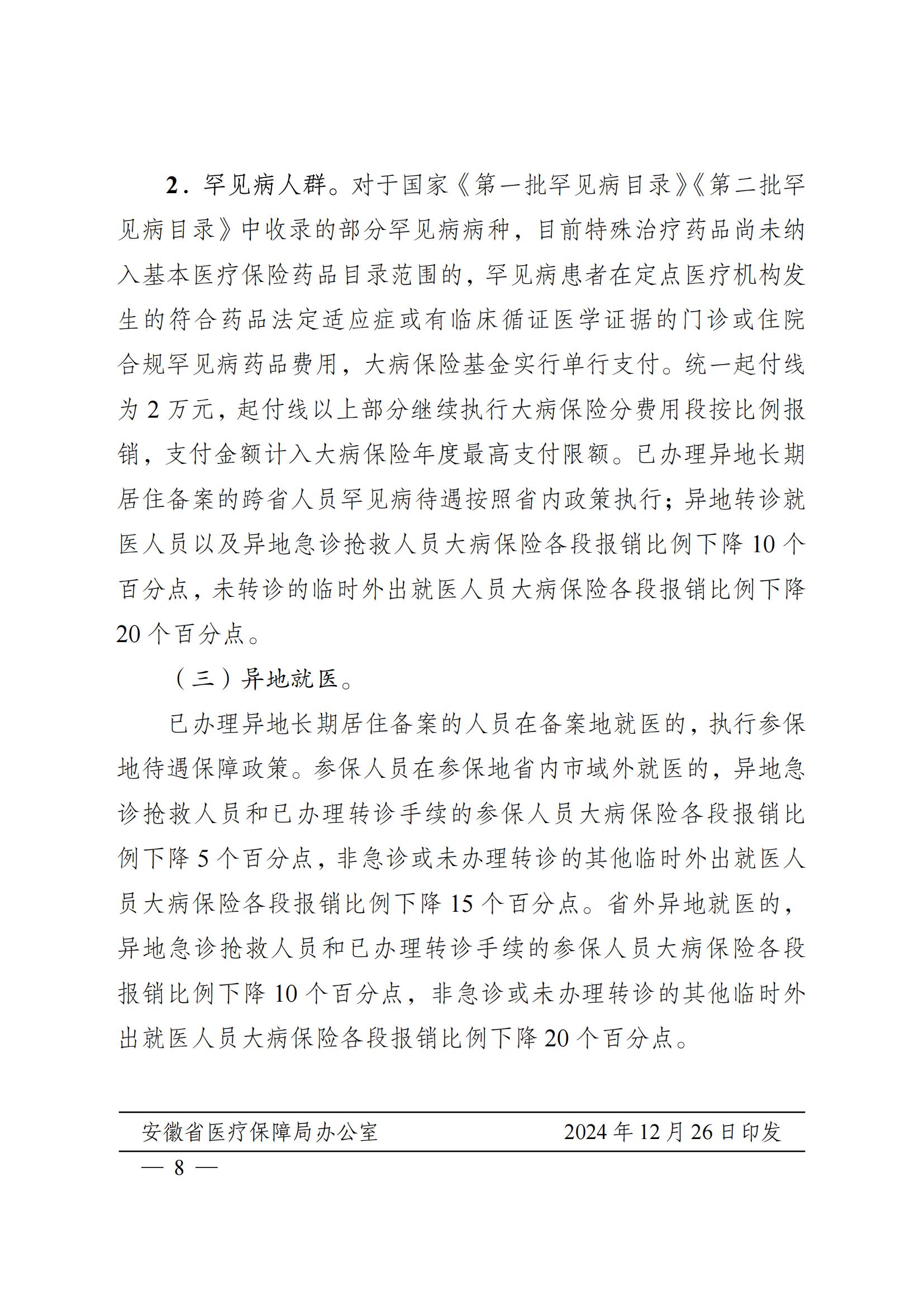 2024.12.26（皖醫(yī)保發(fā)〔2024〕9號）安徽省醫(yī)療保障局 安徽省財(cái)政廳 關(guān)于印發(fā)《安徽省城鄉(xiāng)居民基本醫(yī)療保險(xiǎn)和 大病保險(xiǎn)待遇保障政策》的通知(圖8)