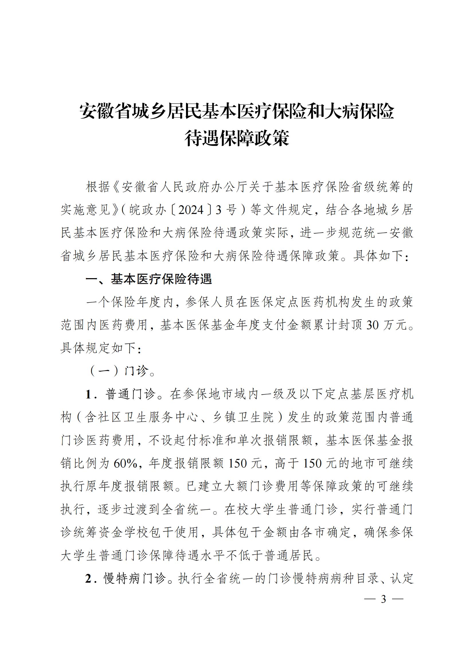 2024.12.26（皖醫(yī)保發(fā)〔2024〕9號）安徽省醫(yī)療保障局 安徽省財(cái)政廳 關(guān)于印發(fā)《安徽省城鄉(xiāng)居民基本醫(yī)療保險(xiǎn)和 大病保險(xiǎn)待遇保障政策》的通知(圖3)