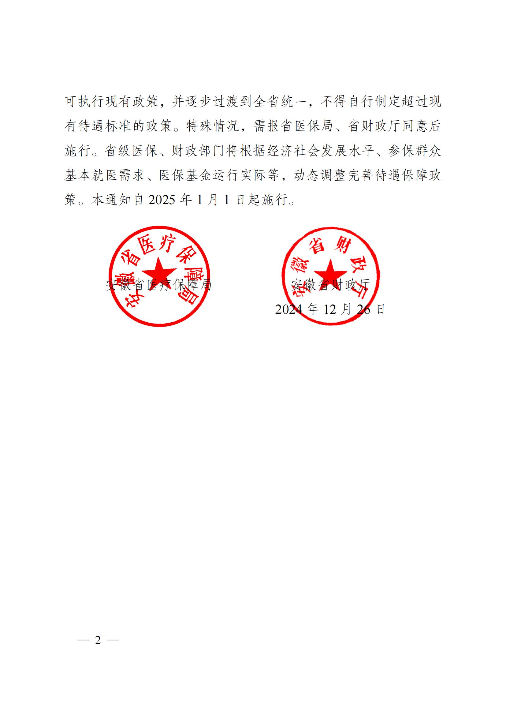 2024.12.26（皖醫(yī)保發(fā)〔2024〕9號）安徽省醫(yī)療保障局 安徽省財(cái)政廳 關(guān)于印發(fā)《安徽省城鄉(xiāng)居民基本醫(yī)療保險(xiǎn)和 大病保險(xiǎn)待遇保障政策》的通知(圖2)