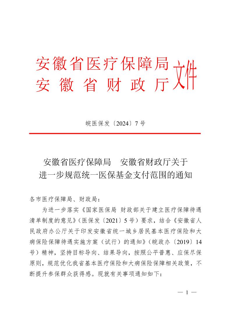 安徽省醫(yī)療保障局  安徽省財(cái)政廳關(guān)于 進(jìn)一步規(guī)范統(tǒng)一醫(yī)?；鹬Ц斗秶耐ㄖㄍ钺t(yī)保發(fā)〔2024〕7號(hào)）(圖1)
